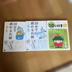 10分で読めるお話 一年生 二年生が2冊