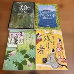 朝井まかて　文庫本まとめ売り　4冊セット 類　グッドバイ　先生のお庭番　残り者