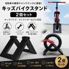 【新品】キックバイクスタンド ブラック ストライダー対応 子供用バイクスタンドのサムネイル
