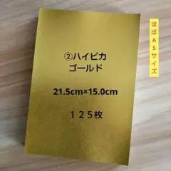 ②ハイピカゴールド 21.5cm×15.0cm １２５枚