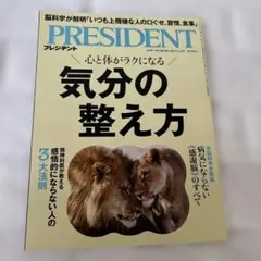 PRESIDENT 2025年8/15号 気分の整え方
