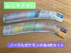 ムニキスゼロ　ポケモンノーマルのみ　各4枚