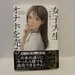 女子大生、オナホを売る。のサムネイル