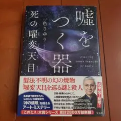 嘘をつく器 死の曜変天目 初版 帯付き単行本