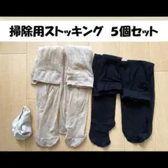 5足セット★掃除用　ひざ下丈ストッキング　ショートストッキング　ベージュ　黒