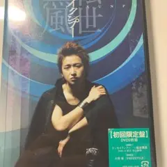 嵐　大野智　転生薫風　テンセイクンプー　初回限定盤　DVD 新品未開封 Amazon.co.jp: テンセイクンプー~転世薫風(初回限定盤) [DVD