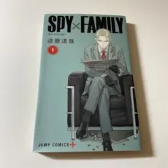 【初版】SPY×FAMILY スパイファミリー　第1巻