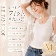 リブ タンクトップ M ラウンドネック キャミソール ノースリーブ ホワイト