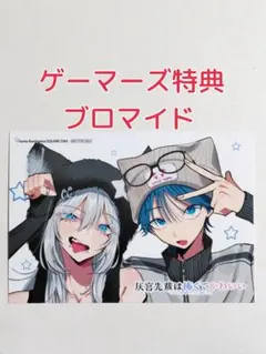 ゲーマーズ特典 ブロマイド 灰宮先輩は怖くてかわいい 1巻 神山すむ