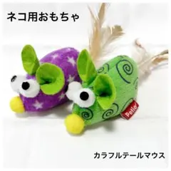 【2個セット】猫用おもちゃ Petio カラフルテールマウス ねずみ ペット用品のサムネイル