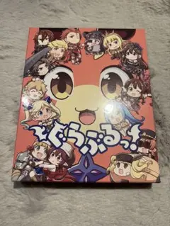 ぐらぶるっ！【Blu-ray】