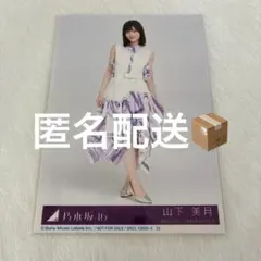 乃木坂46 山下美月　生写真　Time flies 完全生産限定盤　封入特典