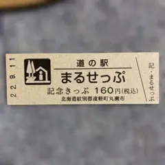 2026年最新】道の駅 記念きっぷ 北海道の人気アイテム - メルカリ