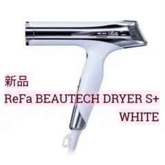 新品完全未開封】リファビューテック ドライヤー S+ ホワイト❗️保証