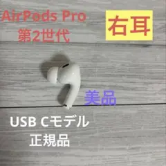 AirPods Pro 第2世代 USB‑C 右耳のみ A3047 純正