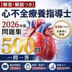 当日発送【500問に解答・解説つき】心不全療養指導士 2026年度問題集
