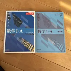 基礎からの数学 I+A チャート式