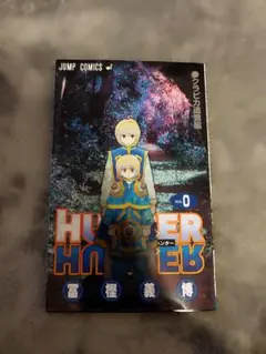 HUNTER×HUNTER 第0巻 ジャンプ・コミックス