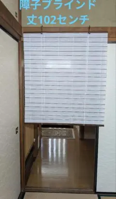 障子ブラインド 102センチ 2本組