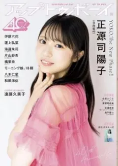 未読品 アップトゥボーイ vol.367 正源司陽子 日向坂4611月号