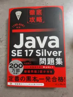 徹底攻略Java SE 17 Silver問題集[1Z0-825]対応　黒本のサムネイル
