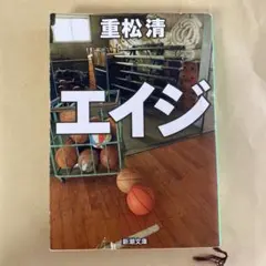 エイジ　重松清
