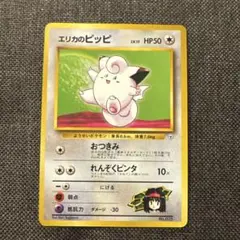 現物 エリカのピッピ　エリカのピクシー　ポケモンカード　旧裏面　未使用　美品 ジム拡張第1弾「リーダーズスタジアム」エリカのピクシー-旧