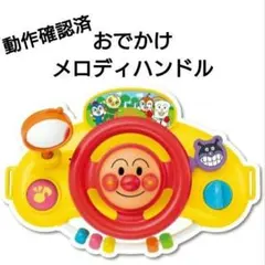 アガツマ アンパンマン おしゃべりたくさん！ おでかけ メロディハンドル