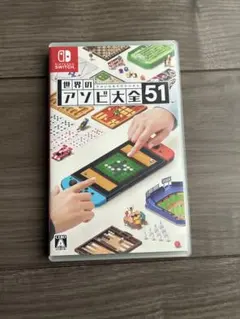 世界のアソビ大全51 ニンテンドースイッチ　ソフト