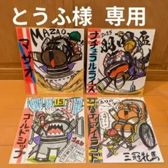 とうふ様【専用】です