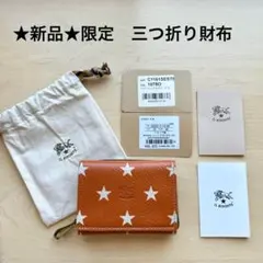 ★新品★イルビゾンテ　日本限定　星柄　三つ折り財布　トリフォルド　ヤケヌメ　牛革