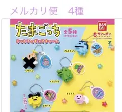 たまごっち　ドットフィギュアチャーム　4種