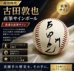 達筆】古田敦也 直筆サイン本「古田のブログ」球団名 背番号 直筆記入
