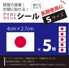 日本国旗(日の丸) ワッペン スポーツ観戦 伸びるアイロンプリントシール S