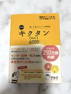キクタン【Basic】4000 改訂版