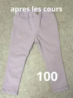値下げ）apreslescoursラベンダー ボトムス 100cm