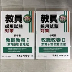 教員採用試験対策参考書 2025年度
