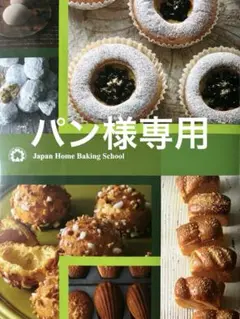 2025年最新】ジャパンホームベーキングスクール レシピの人気