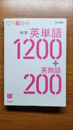 高校入試 超効率 中学英単語1200 + 英熟語200 文栄堂 シグマベスト