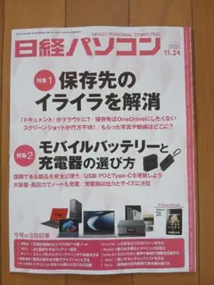 【最新号】日経パソコン11/24号 保存先のイライラを解消