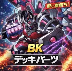 833【遊戯王】 BK バーニングナックラー　デッキパーツ シークレット多数