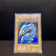 遊戯王 青眼の白龍　ブルーアイズ　初期