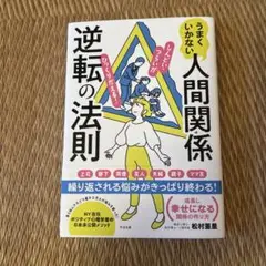 うまくいかない人間関係逆転の法則