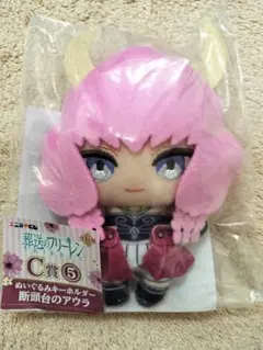 エニマイくじ葬送のフリーレン C賞 ぬいぐるみキーホルダー 断頭台のアウラ