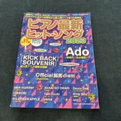 『ピアノ最新ヒット•ソング 2023』 ピアノ楽譜