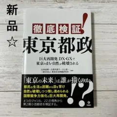 徹底検証!東京都政 : 巨大再開発、DX・GXで東京のまち・自然が破壊される