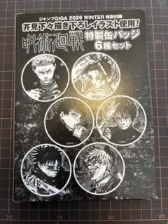 ジャンプGIGA 2026 WINTER 特別付録　呪術廻戦　特製缶バッジ