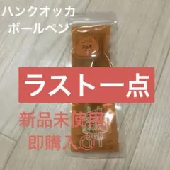 stray kids skzoo ハンクオッカ　ボールペン　ジソン