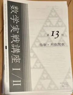 鉄緑会 数学実戦講座III 第1～22回 簑田恭秀 鉄緑会 数学実戦講座III 第1～22回 簑田恭秀 - メルカリ