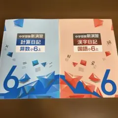 sands24‼️ 漢字日記、計算日記 栄光ゼミナール】漢字日記・計算日記 | 中高一貫男子校の超ぐーたら